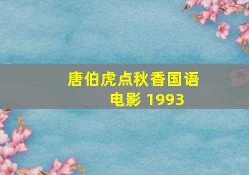 唐伯虎点秋香国语 电影 1993